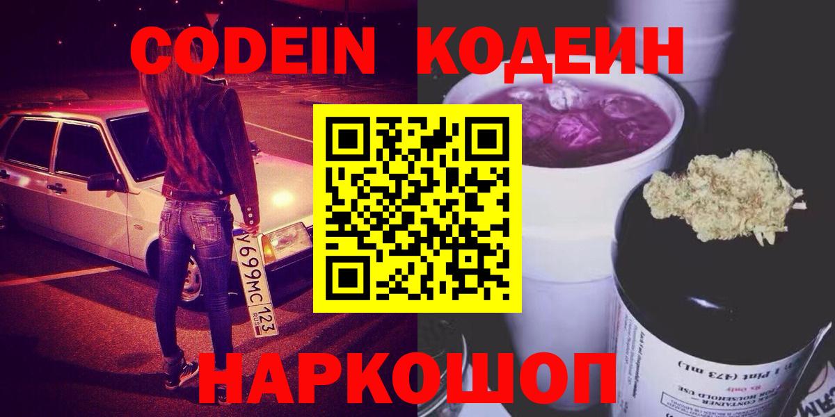 Кодеиновый сироп Lean напиток Lean (лин)  Вход с VPN  Codein Purple Drank  Кизляр 